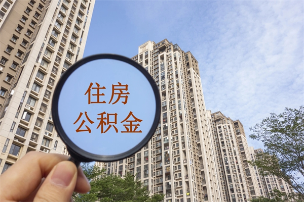 宣威离职多久可以取住房公积金(离职多久后能取公积金) 宣威离职多久可以取住房公积金(离职多久后能取公积金)